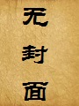 表妹小雅(修正全本)